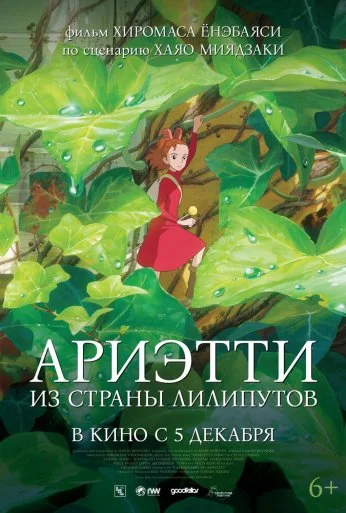 Ариэтти из страны лилипутов (2010)